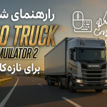 راهنمای شروع شبیه_سازی کامیون