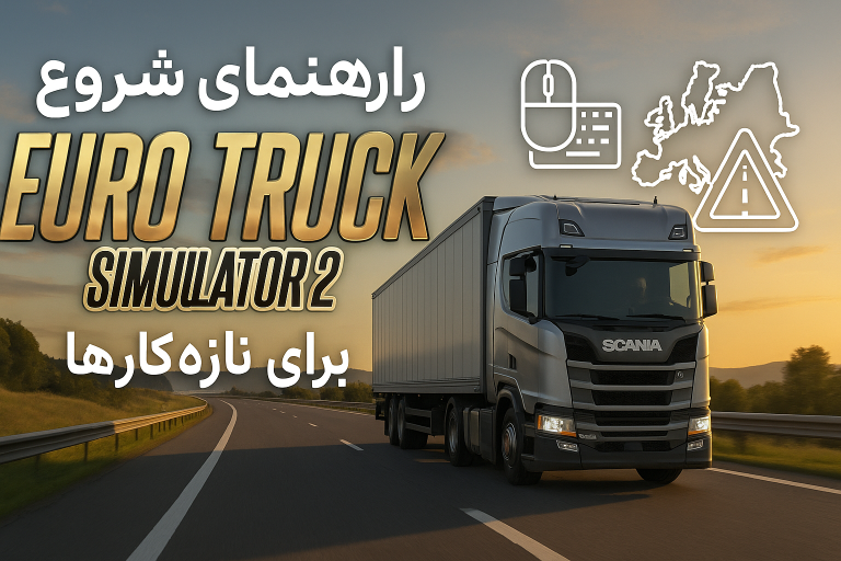 راهنمای شروع شبیه_سازی کامیون