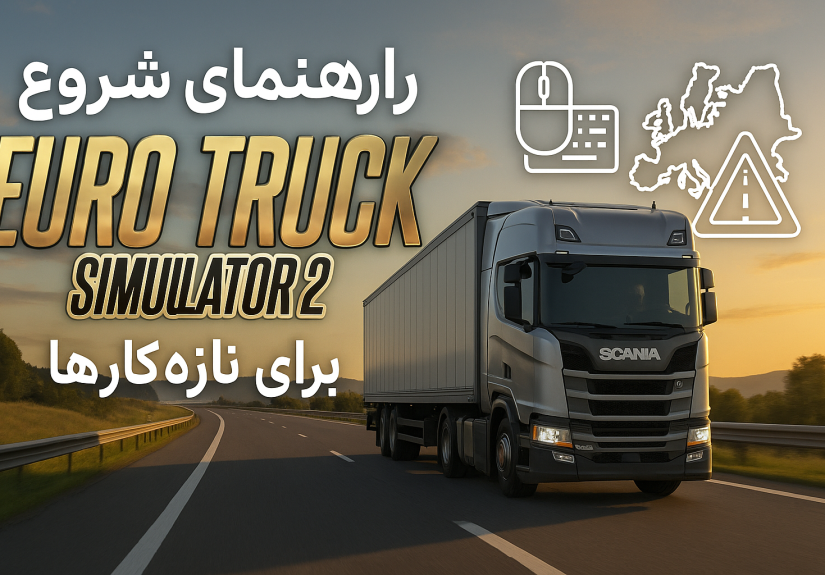 راهنمای شروع شبیه_سازی کامیون